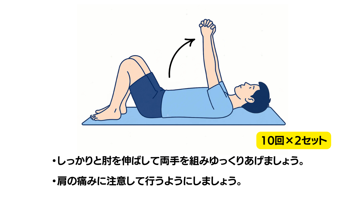 Supine Shoulder Flexion With Both Hands